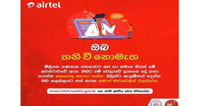 தேசிய மனநல ஆரோக்கிய நிறுவனத்துடன் இணையும் எயார்டெல் நிறுவனம் தேசிய மனநல ஆரோக்கிய நிறுவனத்துடன் இணையும் எயார்டெல் நிறுவனம்
