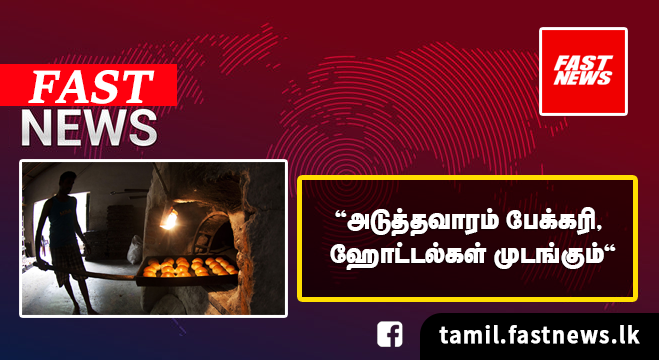 ‘அடுத்தவாரம் பேக்கரி, ஹோட்டல்கள் முடங்கும்’ ‘அடுத்தவாரம் பேக்கரி, ஹோட்டல்கள் முடங்கும்’