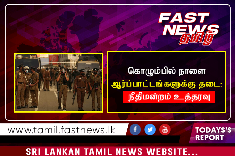 கொழும்பில் நாளை ஆர்ப்பாட்டங்களுக்கு தடை: நீதிமன்றம் உத்தரவு