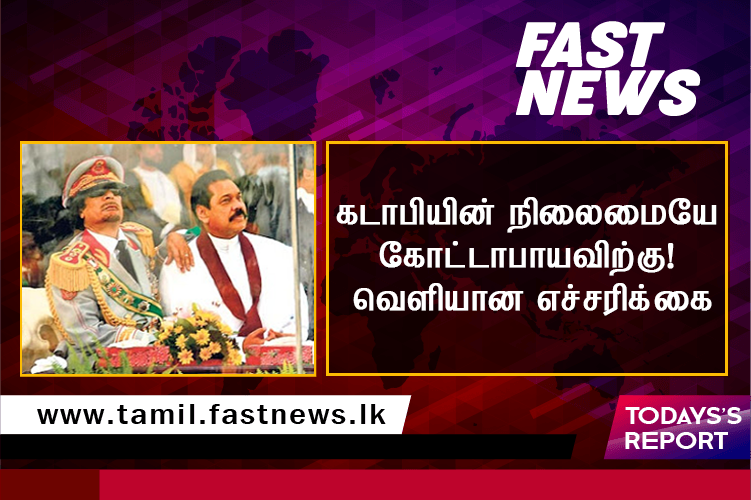 கடாபியின் நிலைமையே கோட்டாபாயவிற்கு! வெளியான எச்சரிக்கை கடாபியின் நிலைமையே கோட்டாபாயவிற்கு! வெளியான எச்சரிக்கை