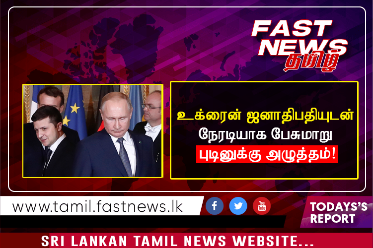 உக்ரைன் ஜனாதிபதியுடன் நேரடியாக பேசுமாறு புடினுக்கு அழுத்தம்! உக்ரைன் ஜனாதிபதியுடன் நேரடியாக பேசுமாறு புடினுக்கு அழுத்தம்!