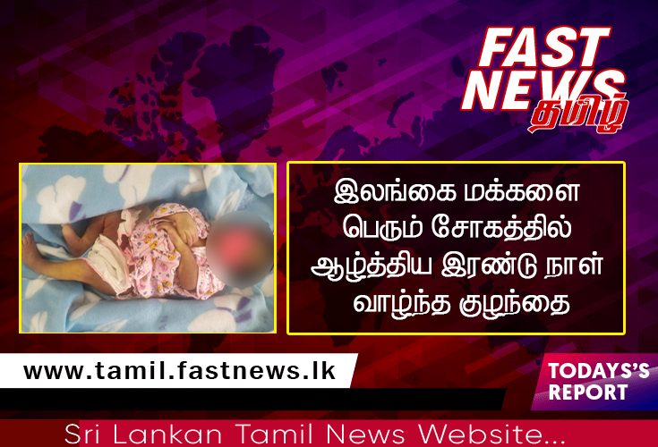 இலங்கை மக்களை பெரும் சோகத்தில் ஆழ்த்திய இரண்டு நாள் வாழ்ந்த குழந்தை இலங்கை மக்களை பெரும் சோகத்தில் ஆழ்த்திய இரண்டு நாள் வாழ்ந்த குழந்தை