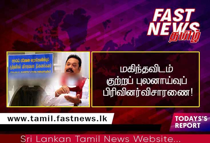 மகிந்தவிடம் குற்றப் புலனாய்வுப் பிரிவினர் விசாரணை!