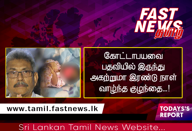 கோட்டாபயவை பதவியில் இருந்து அகற்றுமா இரண்டு நாள் வாழ்ந்த குழந்தை…! கோட்டாபயவை பதவியில் இருந்து அகற்றுமா இரண்டு நாள் வாழ்ந்த குழந்தை…!