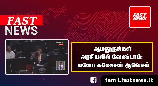 ஆமதுருக்கள் அரசியலில் வேண்டாம்: மனோ கணேசன் ஆவேசம் ஆமதுருக்கள் அரசியலில் வேண்டாம்: மனோ கணேசன் ஆவேசம்