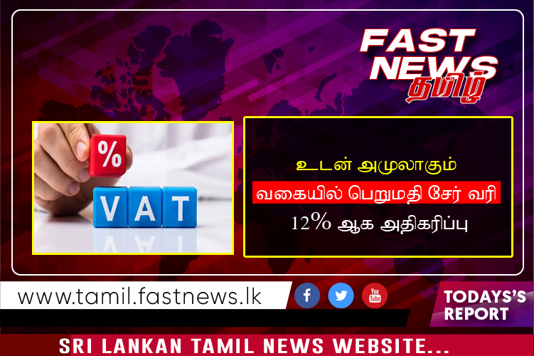 உடன் அமுலாகும் வகையில் பெறுமதி சேர் வரி 12% ஆக அதிகரிப்பு