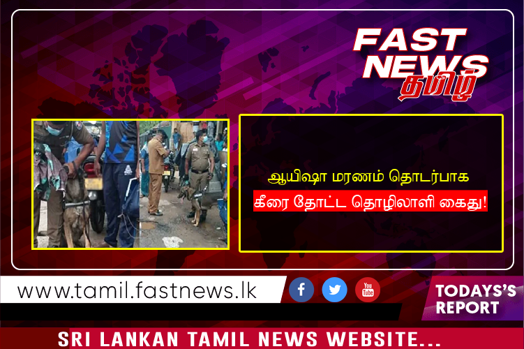 ஆயிஷா மரணம் தொடர்பாக கீரை தோட்ட தொழிலாளி கைது!