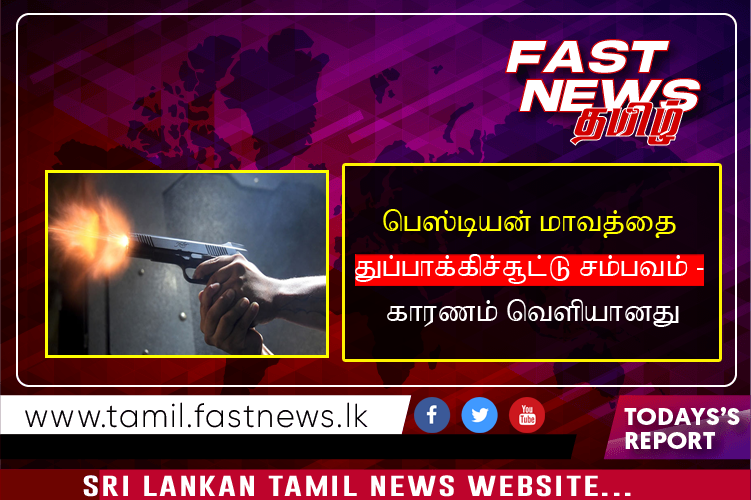 பெஸ்டியன் மாவத்தை துப்பாக்கிச்சூட்டு சம்பவம் – காரணம் வெளியானது