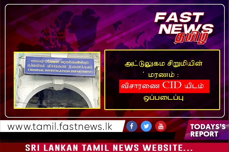அட்டுலுகம சிறுமியின் மரணம் : விசாரணை  CID யிடம் ஒப்படைப்பு