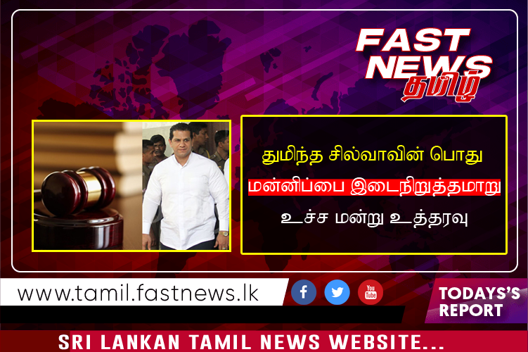 துமிந்த சில்வாவின் பொது மன்னிப்பை இடைநிறுத்தமாறு உச்ச மன்று உத்தரவு