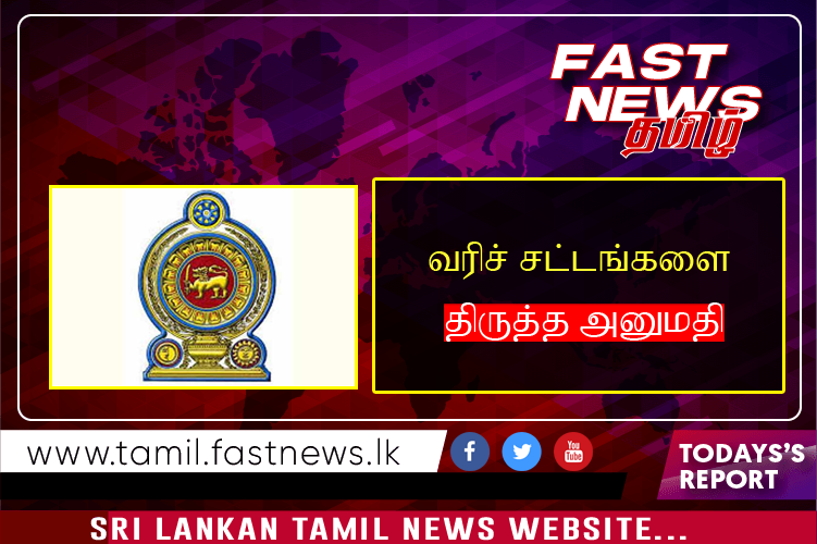 வரிச் சட்டங்களை திருத்த அனுமதி