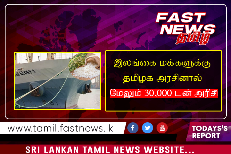 இலங்கை மக்களுக்கு தமிழக அரசினால் மேலும் 30,000 டன் அரிசி