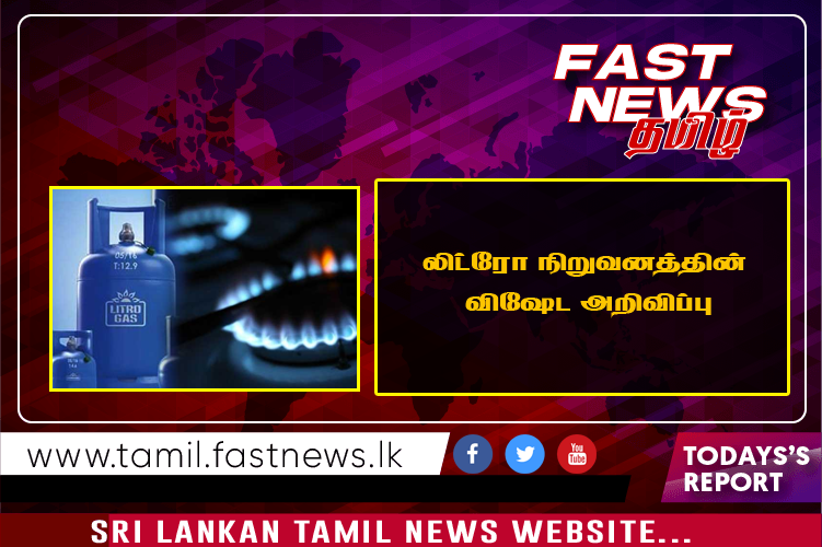 லிட்ரோ நிறுவனத்தின் விஷேட அறிவிப்பு லிட்ரோ நிறுவனத்தின் விஷேட அறிவிப்பு