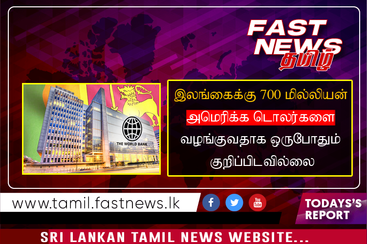 இலங்கைக்கு 700 மில்லியன் அமெரிக்க டொலர்களை வழங்குவதாக ஒருபோதும் குறிப்பிடவில்லை