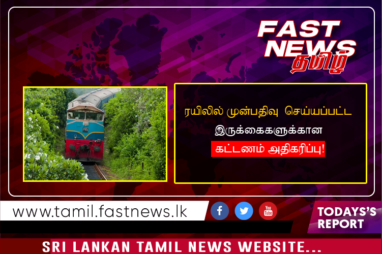 ரயிலில் முன்பதிவு செய்யப்பட்ட இருக்கைகளுக்கான கட்டணம் அதிகரிப்பு!