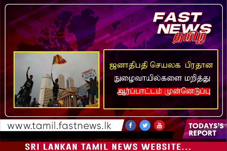 ஜனாதிபதி செயலக  பிரதான நுழைவாயில்களை மறித்து ஆர்ப்பாட்டம் முன்னெடுப்பு