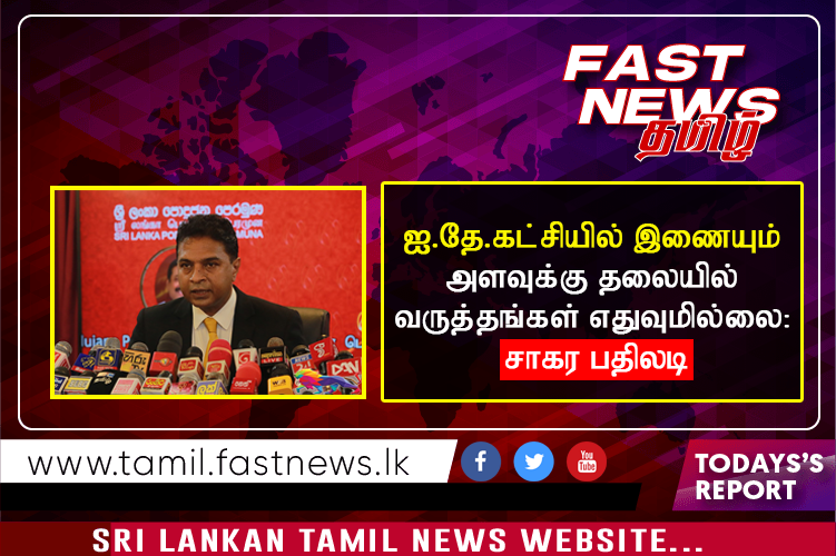 ஐ.தே.கட்சியில் இணையும் அளவுக்கு தலையில் வருத்தங்கள் எதுவுமில்லை: சாகர பதிலடி ஐ.தே.கட்சியில் இணையும் அளவுக்கு தலையில் வருத்தங்கள் எதுவுமில்லை: சாகர பதிலடி