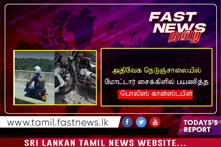 அதிவேக நெடுஞ்சாலையில் மோட்டார் சைக்கிளில் பயணித்த பொலிஸ் கான்ஸ்டபிள்