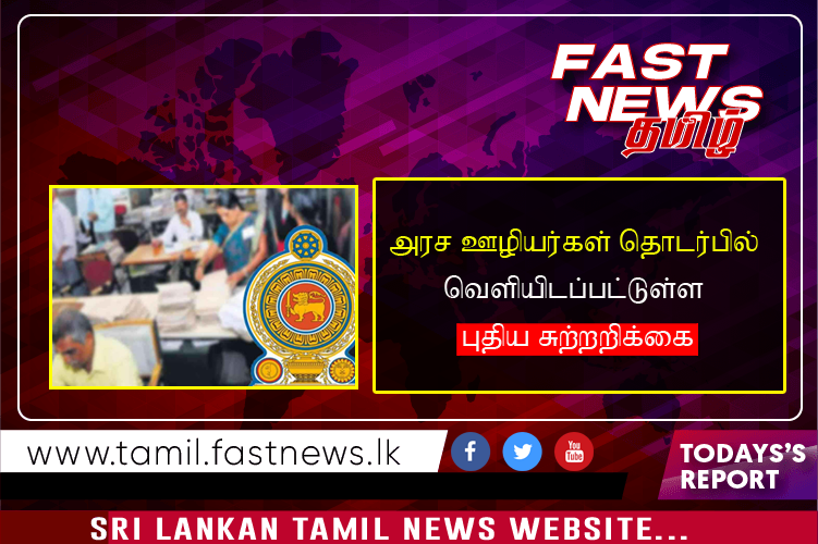 அரச ஊழியர்கள் தொடர்பில் வௌியிடப்பட்டுள்ள புதிய சுற்றறிக்கை