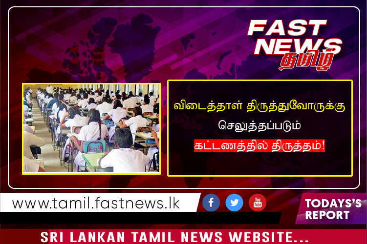 விடைத்தாள் திருத்துவோருக்கு செலுத்தப்படும் கட்டணத்தில் திருத்தம்!