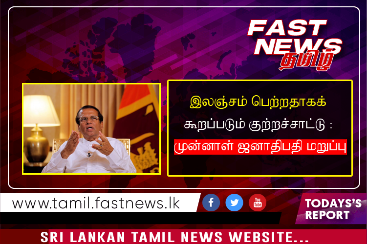 இலஞ்சம் பெற்றதாகக் கூறப்படும் குற்றச்சாட்டு :முன்னாள் ஜனாதிபதி மறுப்பு