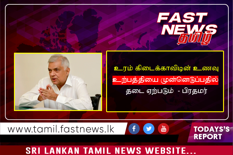 உரம் கிடைக்காவிடின் உணவு உற்பத்தியை முன்னெடுப்பதில் தடை ஏற்படும் – பிரதமர்