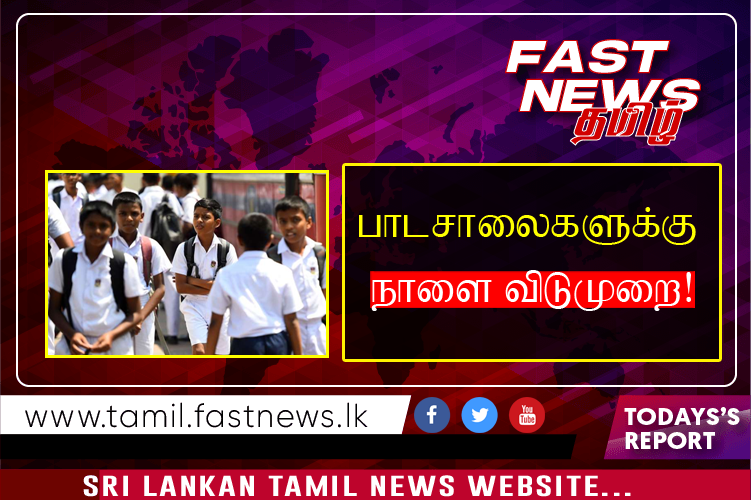 பாடசாலைகளுக்கு நாளை விடுமுறை!