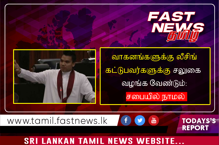 வாகனங்களுக்கு லீசிங் கட்டுபவர்களுக்கு சலுகை  வழங்க வேண்டும்: சபையில் நாமல்