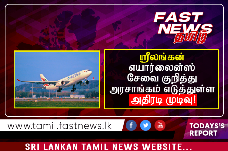ஸ்ரீலங்கன் எயார்லைன்ஸ் சேவை குறித்து அரசாங்கம் எடுத்துள்ள அதிரடி முடிவு! ஸ்ரீலங்கன் எயார்லைன்ஸ் சேவை குறித்து அரசாங்கம் எடுத்துள்ள அதிரடி முடிவு!