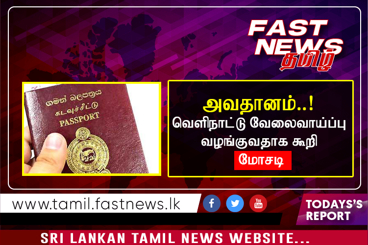 அவதானம்..! வெளிநாட்டு வேலைவாய்ப்பு வழங்குவதாக கூறி மோசடி