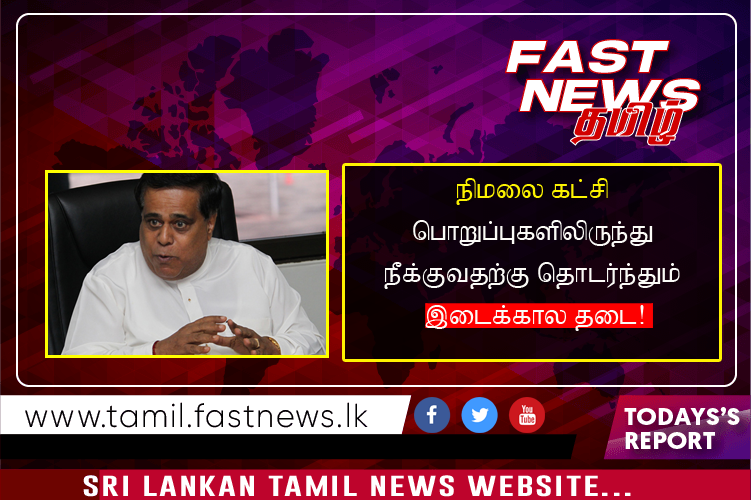 நிமலை கட்சி பொறுப்புகளிலிருந்து நீக்குவதற்கு தொடர்ந்தும் இடைக்கால தடை!