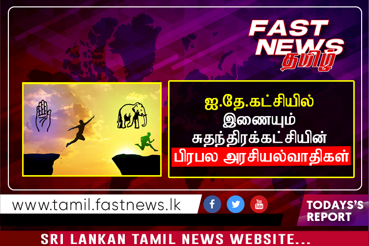 ஐ.தே.கட்சியில் இணையும் சுதந்திரக்கட்சியின் பிரபல அரசியல்வாதிகள் ஐ.தே.கட்சியில் இணையும் சுதந்திரக்கட்சியின் பிரபல அரசியல்வாதிகள்