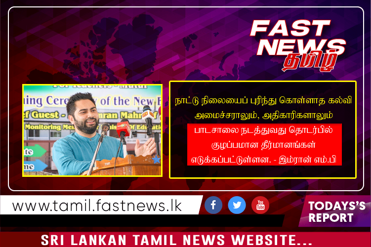 நாட்டு நிலையைப் புரிந்து கொள்ளாத கல்வி அமைச்சராலும், அதிகாரிகளாலும் பாடசாலை நடத்துவது தொடர்பில் குழப்பமான தீர்மானங்கள் எடுக்கப்பட்டுள்ளன. – இம்ரான் எம்.பி