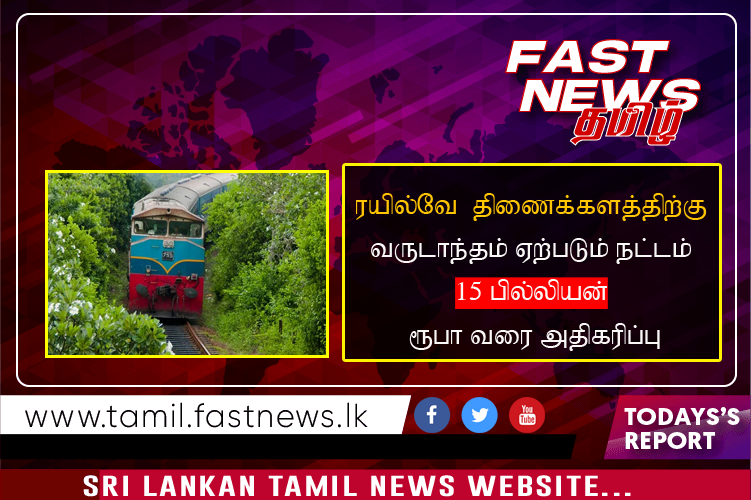 ரயில்வே  திணைக்களத்திற்கு வருடாந்தம் ஏற்படும் நட்டம் 15 பில்லியன் ரூபா வரை அதிகரிப்பு