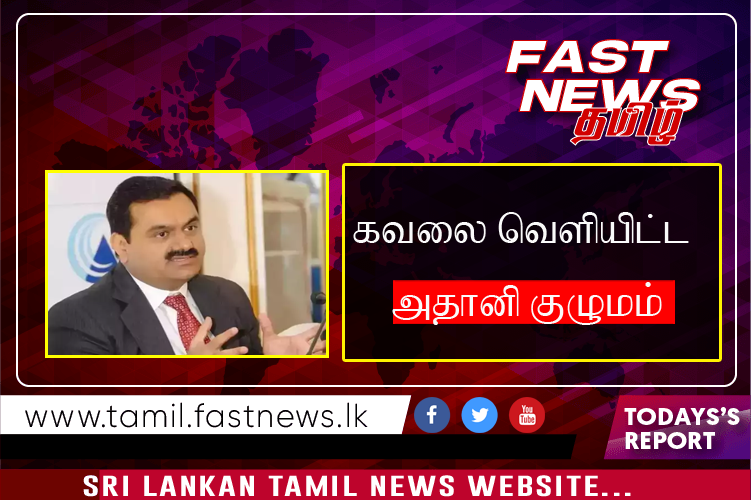 கவலை வெளியிட்ட அதானி குழுமம்