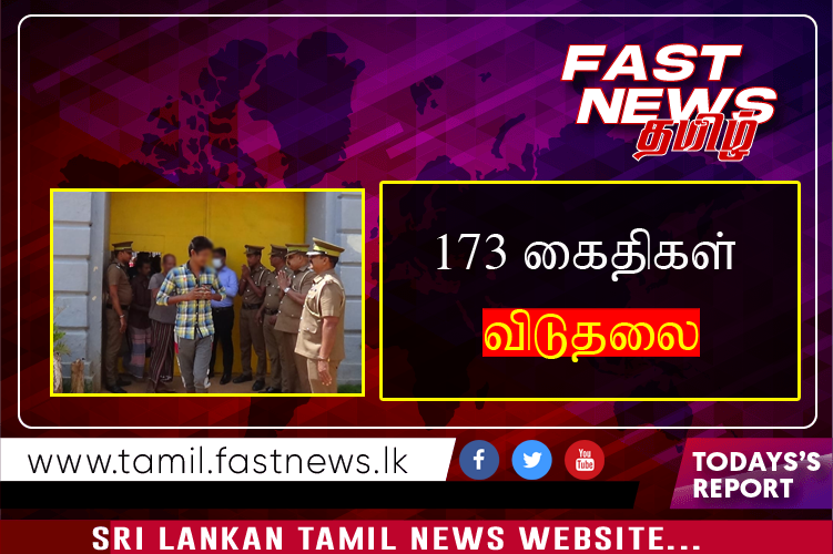 173 கைதிகள் விடுதலை