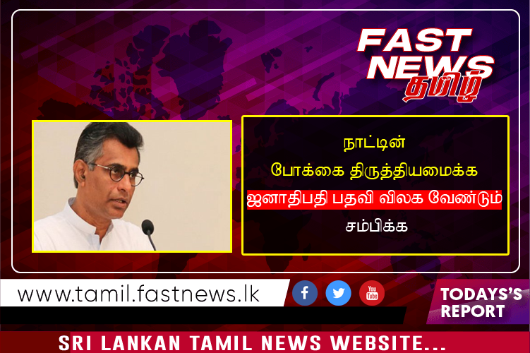 நாட்டின் போக்கை திருத்தியமைக்க ஜனாதிபதி பதவி விலக வேண்டும் – சம்பிக்க