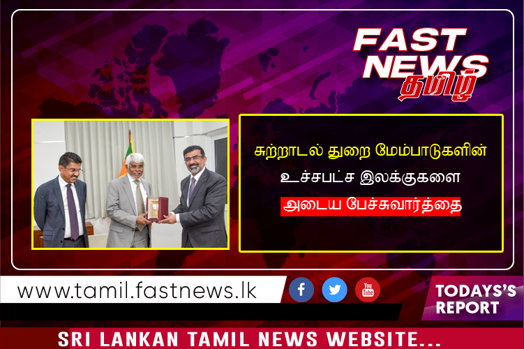 சுற்றாடல் துறை மேம்பாடுகளின்  உச்சபட்ச இலக்குகளை அடைய பேச்சுவார்த்தை.