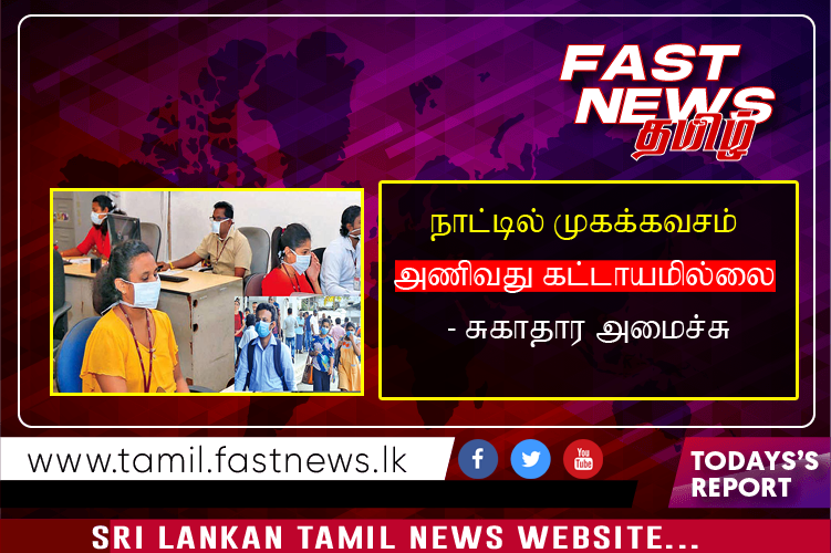 நாட்டில் முகக்கவசம் அணிவது கட்டாயமில்லை – சுகாதார அமைச்சு