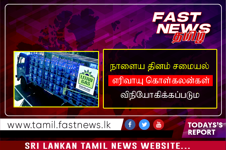 நாளைய தினம் சமையல் எரிவாயு கொள்கலன்கள் விநியோகிக்கப்படும்