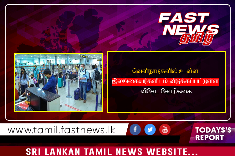 வெளிநாடுகளில் உள்ள இலங்கையர்களிடம் விடுக்கப்பட்டுள்ள விசேட கோரிக்கை