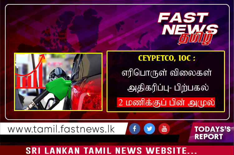 CEYPETCO, IOC : எரிபொருள் விலைகள் அதிகரிப்பு- பிற்பகல் 2 மணிக்குப் பின் அமுல்