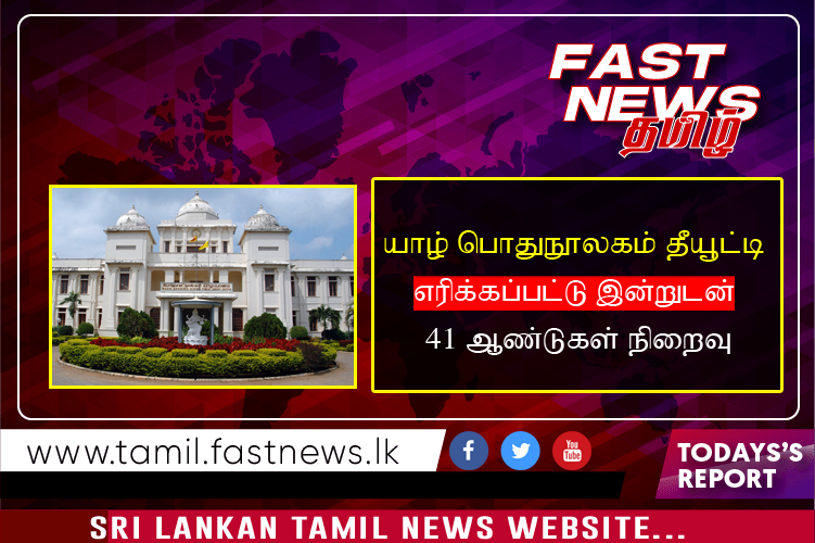 யாழ்.பொதுநூலகம் தீயூட்டி எரிக்கப்பட்டு இன்றுடன் 41 ஆண்டுகள் நிறைவு