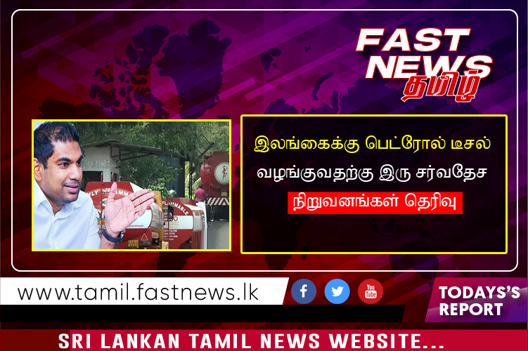 இலங்கைக்கு பெட்ரோல் டீசல் வழங்குவதற்கு இரு சர்வதேச நிறுவனங்கள் தெரிவு