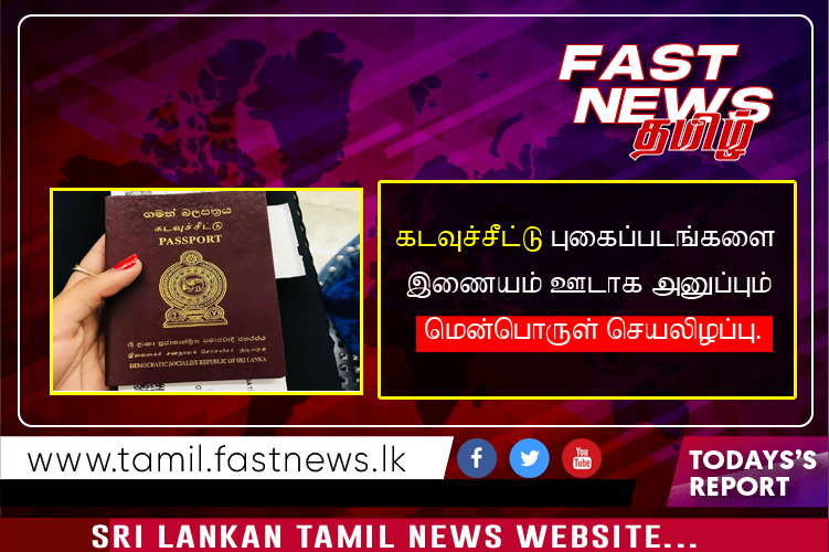 கடவுச்சீட்டு புகைப்படங்களை இணையம் ஊடாக அனுப்பும் மென்பொருள் செயலிழப்பு.