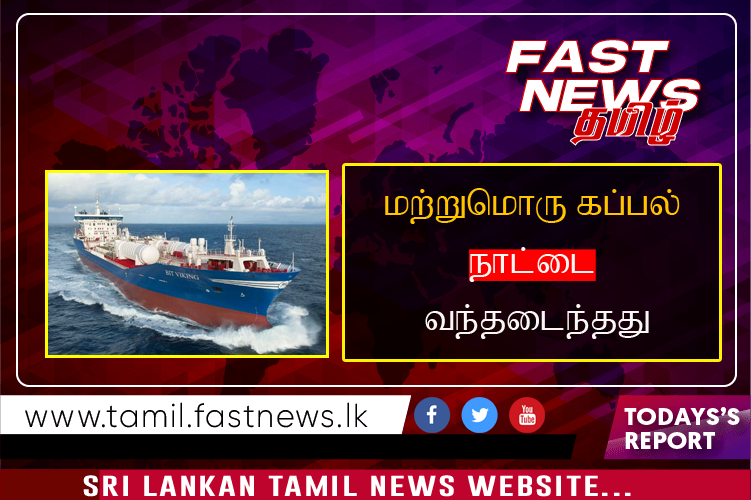 மற்றுமொரு கப்பல் நாட்டை வந்தடைந்தது