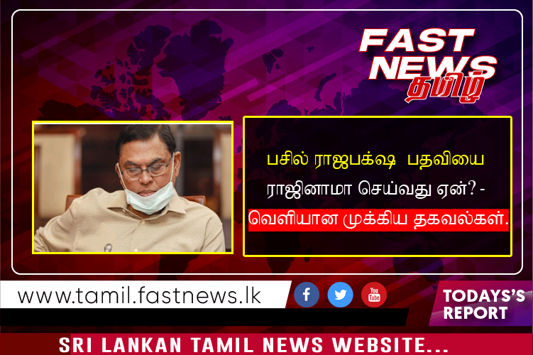 பசில் ராஜபக்ஷ MP பதவியை ராஜினாமா செய்வது ஏன்? – வெளியான முக்கிய தகவல்கள்.