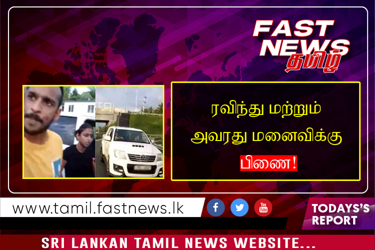 ரவிந்து மற்றும் அவரது மனைவிக்கு பிணை!