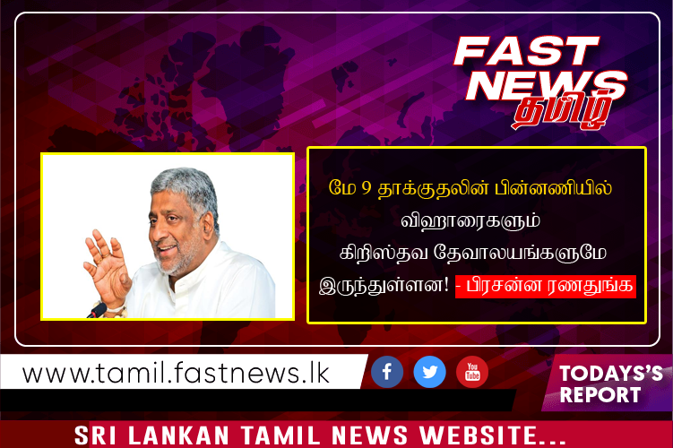 மே 9 தாக்குதலின் பின்னணியில் விஹாரைகளும் கிறிஸ்தவ தேவாலயங்களுமே இருந்துள்ளன! – பிரசன்ன ரணதுங்க