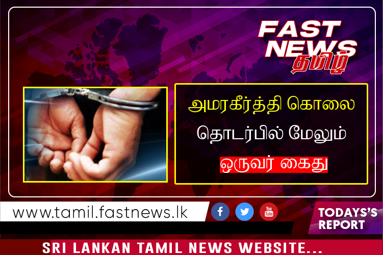 அமரகீர்த்தி கொலை தொடர்பில் மேலும் ஒருவர் கைது